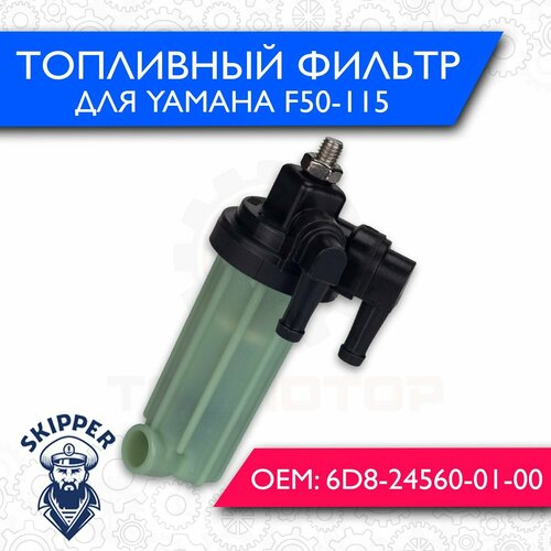 Фильтр топливный Skipper для Yamaha F50-115