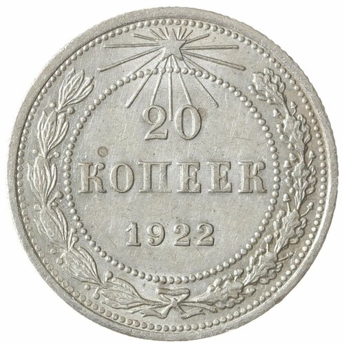 20 копеек 1922