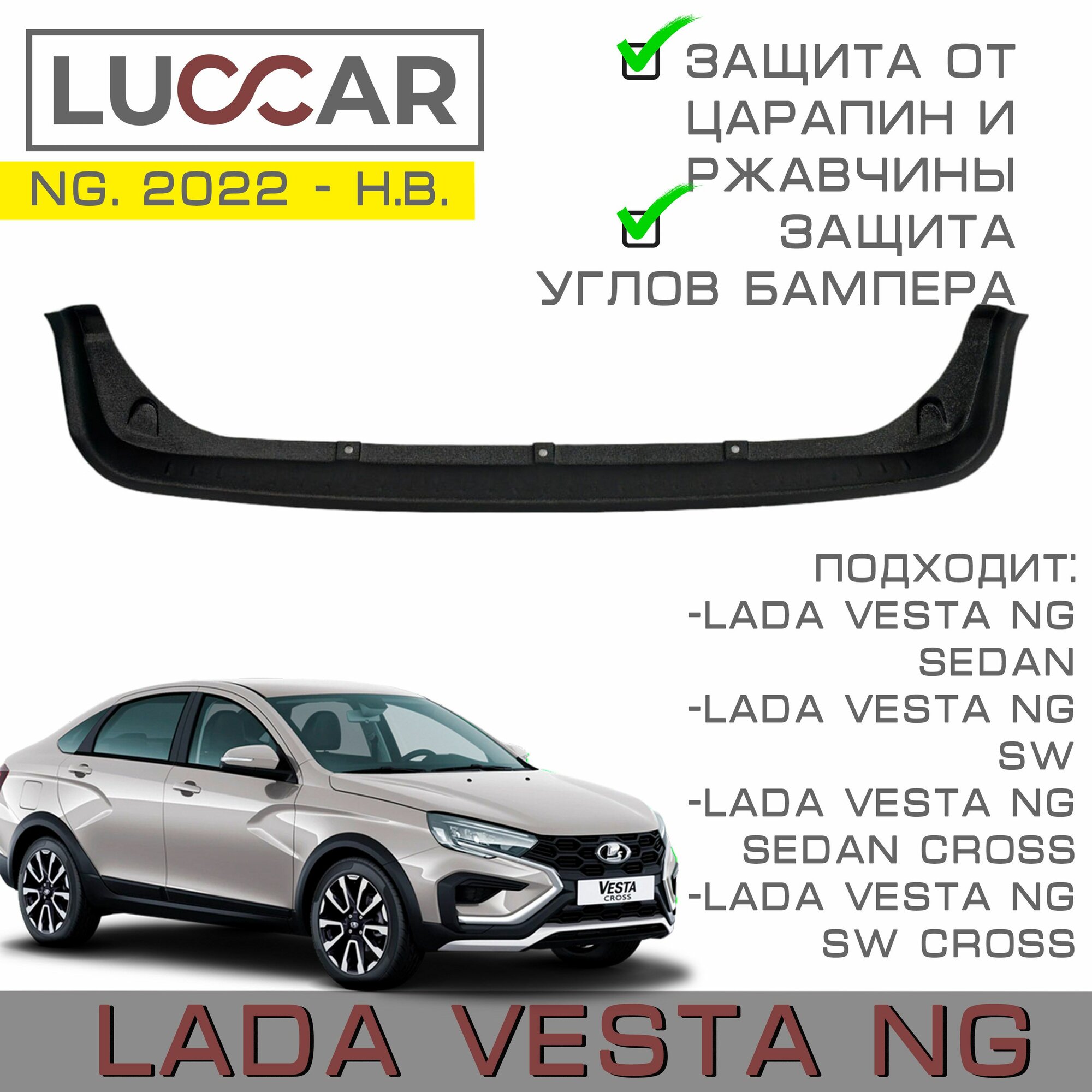 Накладка на задний бампер широкая Lada Vesta NG - Лада Веста НГ с 2022 -н. в.