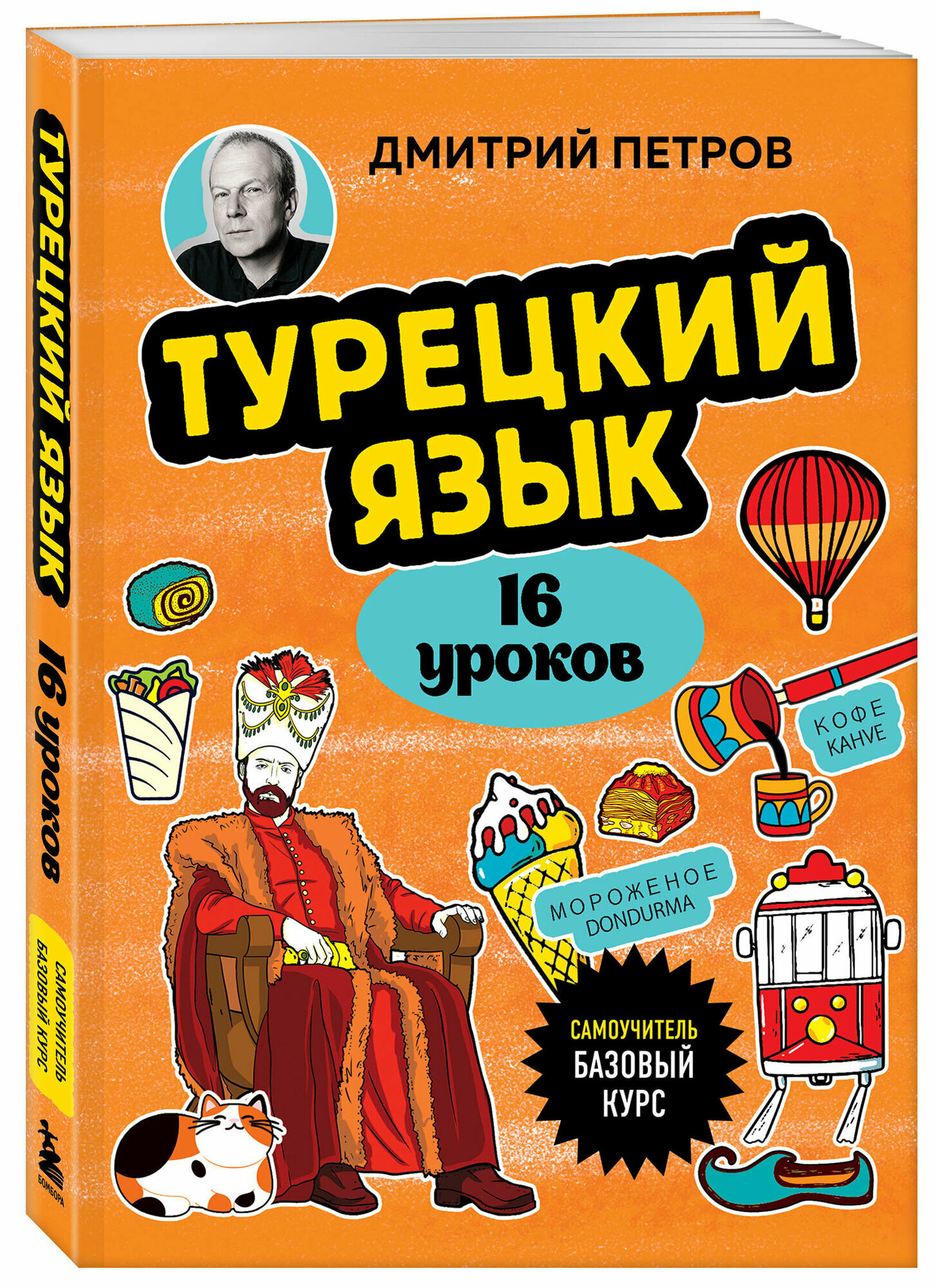 Петров Д. Ю. Турецкий язык, 16 уроков. Базовый курс