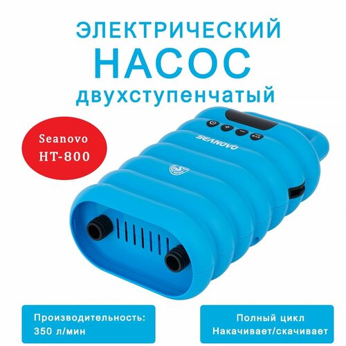 Seanovo HT-800 двухступенчатый насос для лодок ПВХ