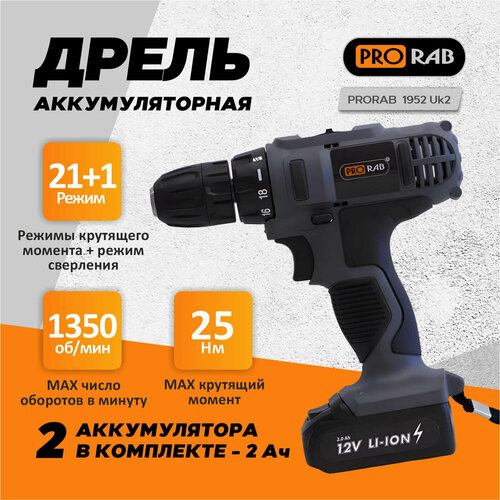 Дрель аккумуляторная PRORAB 1952 UK2 598000₽