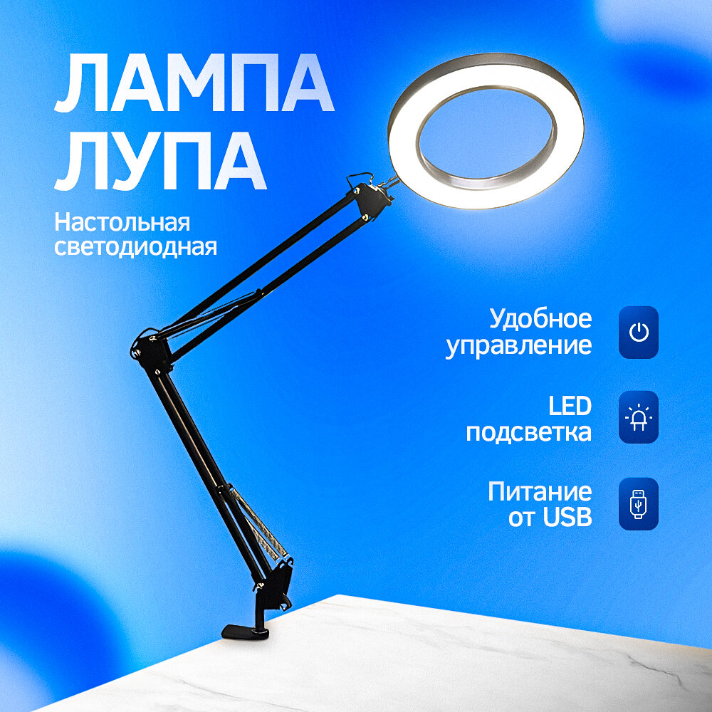 Лампа лупа с диодной подсветкой на струбцине пантографе USB