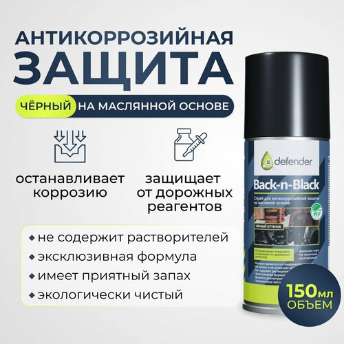 Антикоррозийное покрытие Back-in-Black Антикор Defender Auto 150 мл 536₽