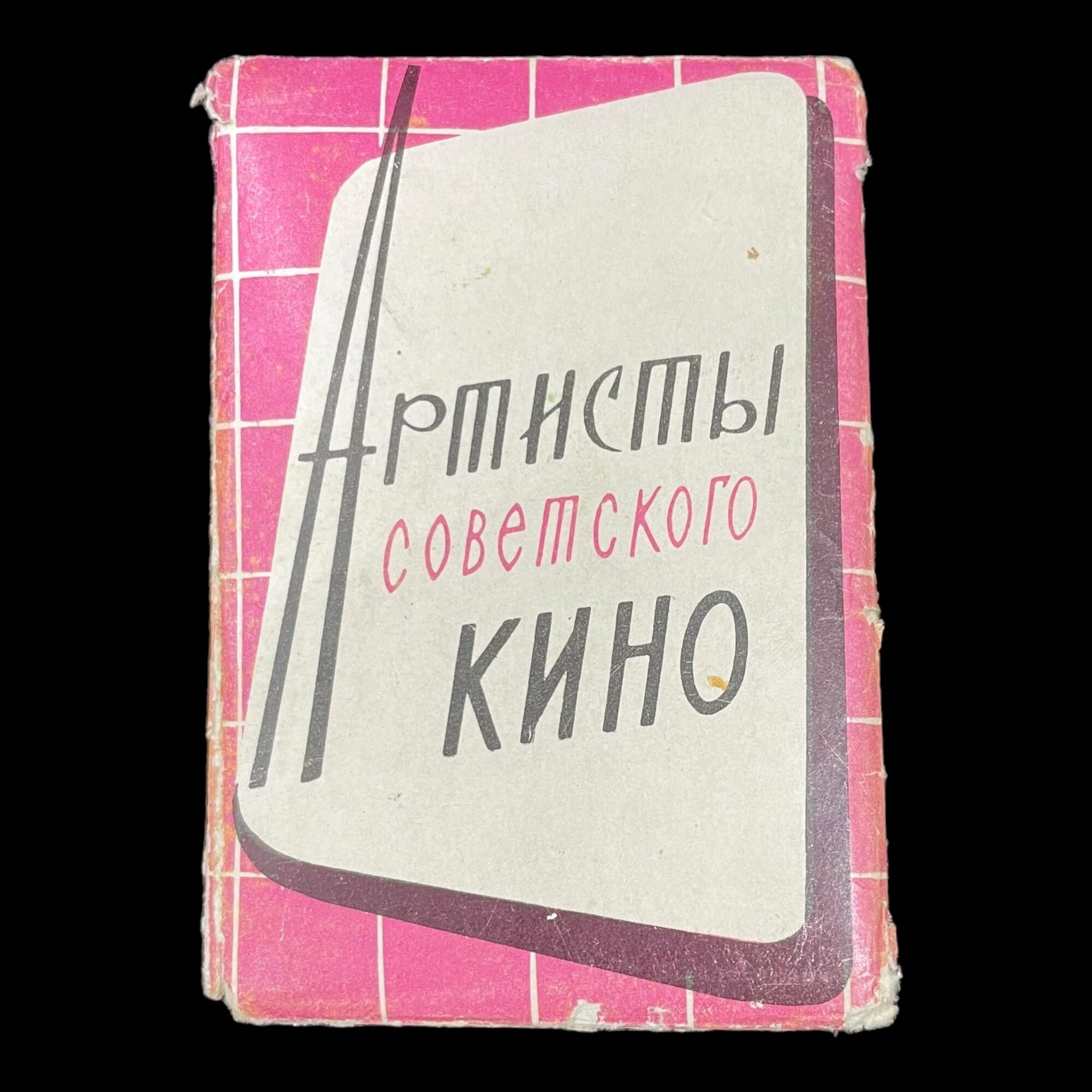 Набор из 8 фотокарточек. Артисты советского кино. Сделано в СССР