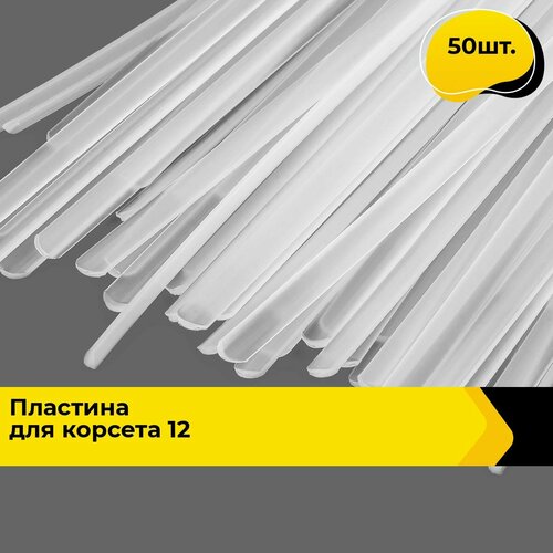 Косточки для бюстгалтера, Пластина для корсета 12,5 см, в упаковке 50 шт.