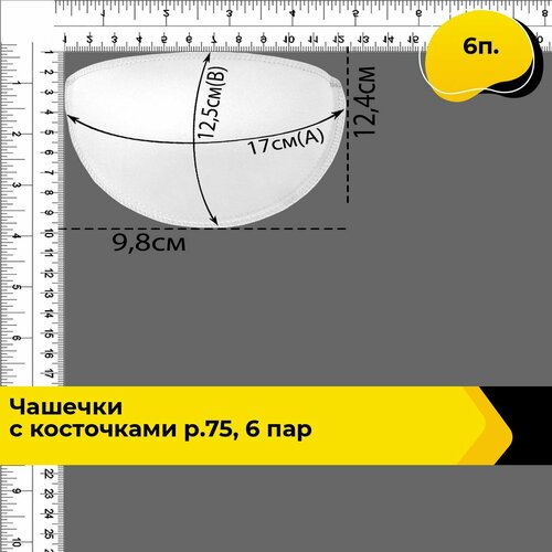 Чашечки для бюстгальтера пушап Чашечки с косточками р75 6 пар 6 п 1038₽
