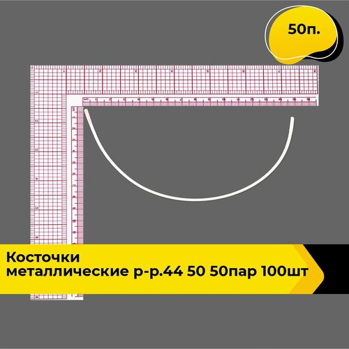 Косточки для бюстгалтера, Косточки металлические р-р.44 (50) 50пар (100шт), в упаковке 50 п. косточки для бюстгалтера пластина для корсета 18 см в упаковке 50 шт