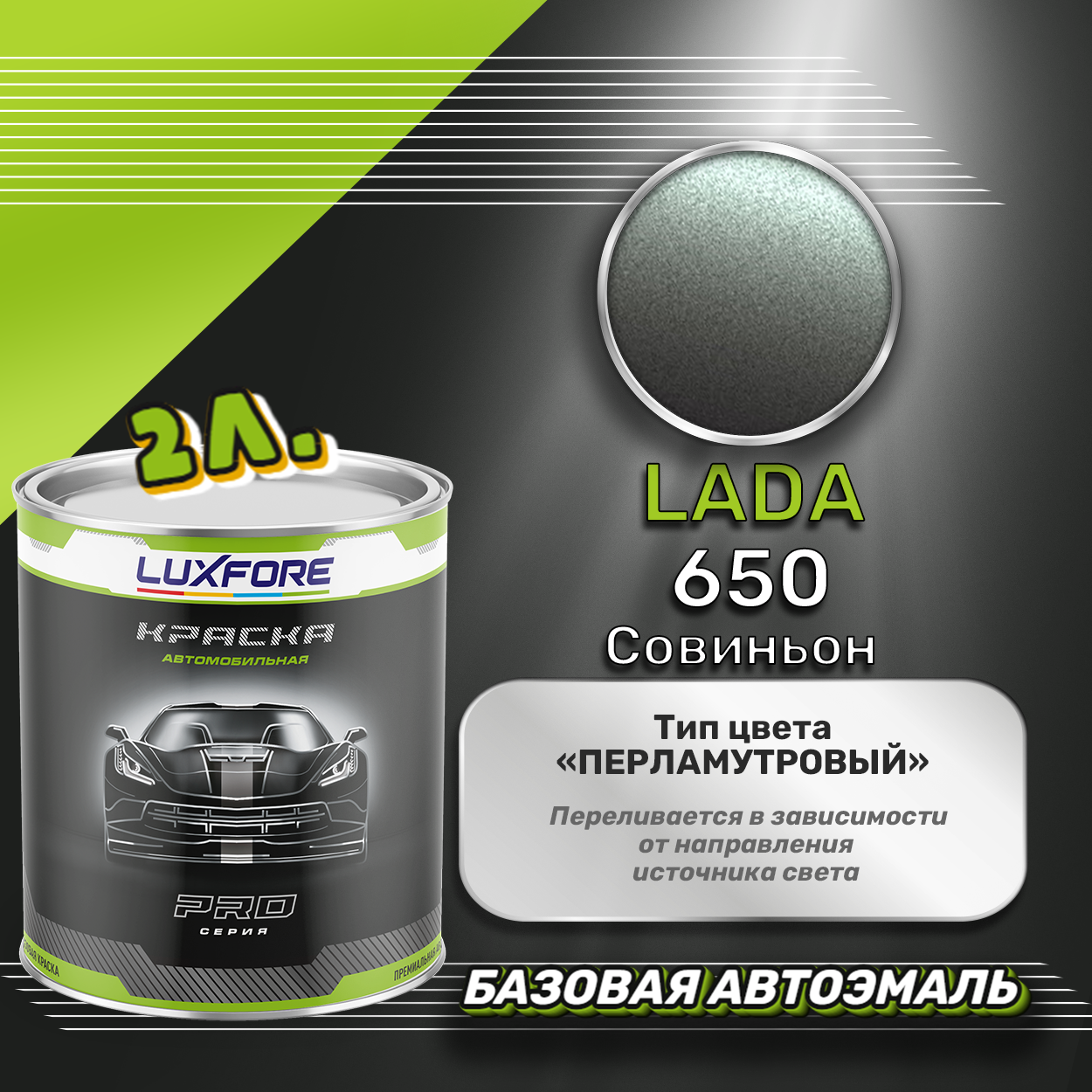 Luxfore краска базовая эмаль LADA 650 Совиньон 2000 мл