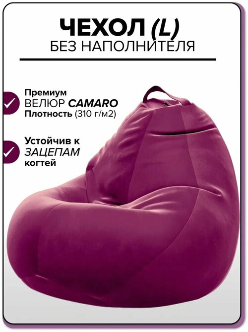 Чехол для детсколго кресла-мешка Kreslo-Puff, размер L, велюр CAMARO, фиолетовый