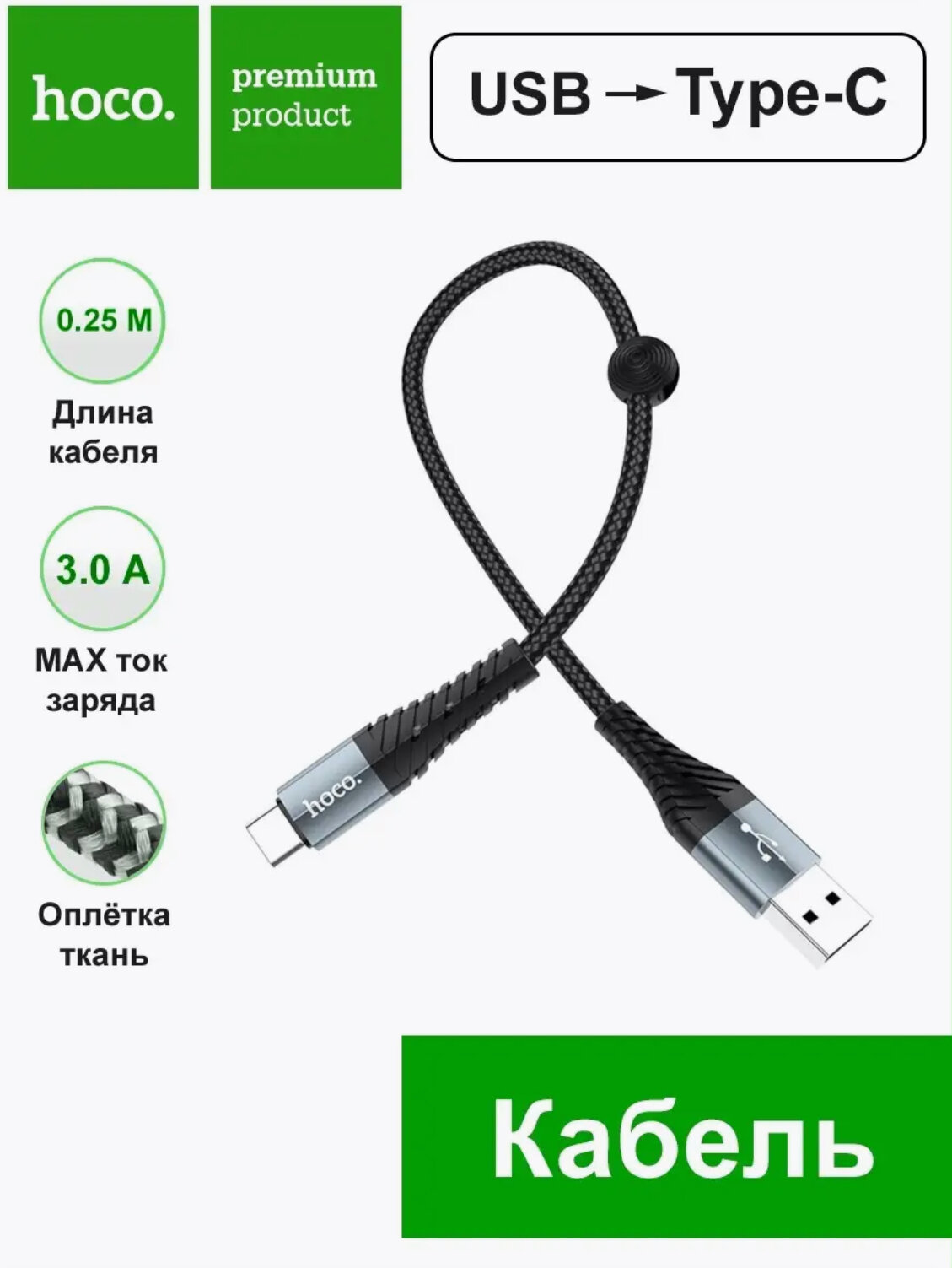 Кабель USB Type-CX38 25 см