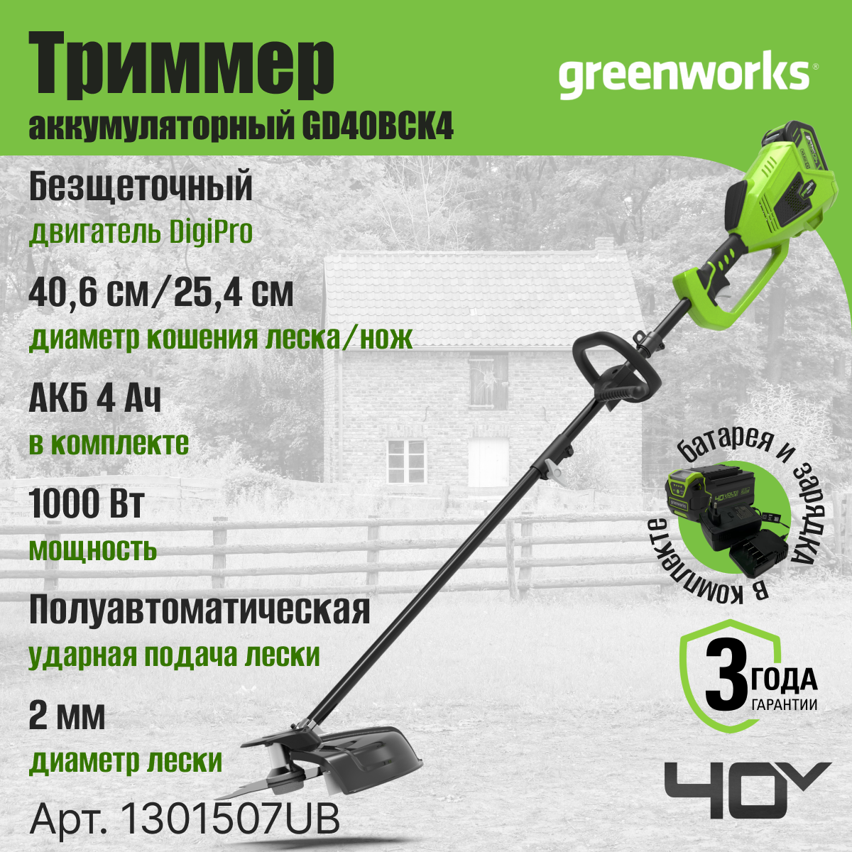 Триммер аккумуляторный Greenworks Арт. 1301507UB, 40V, 40 см, с 1хАКБ 4 Ач и ЗУ