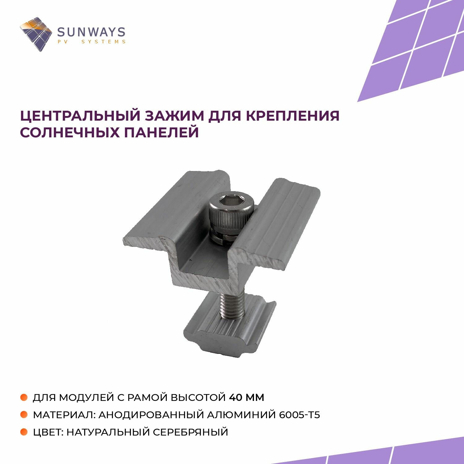 Центральный зажим для крепления солнечных панелей 40мм, Sunways, 1 шт.