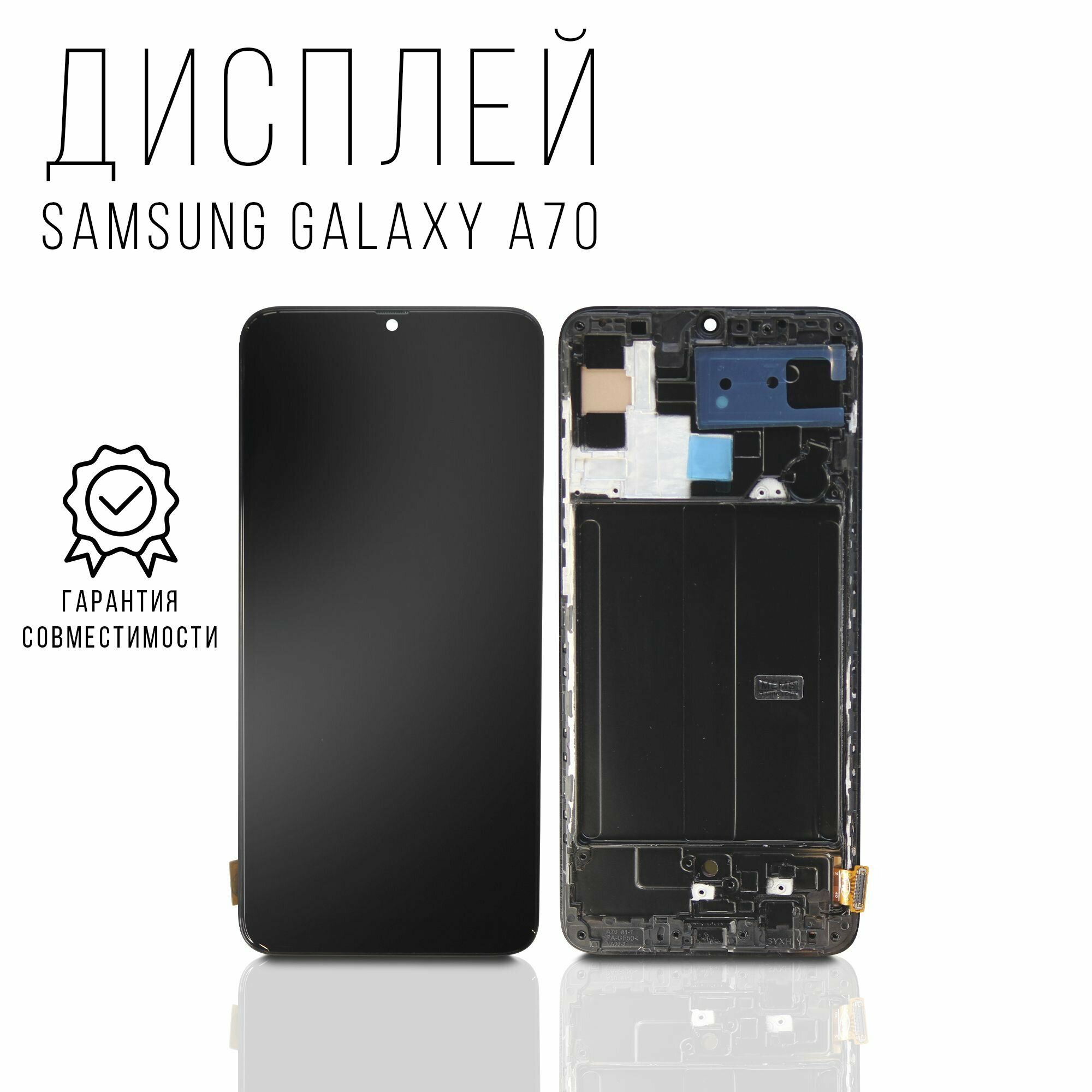 Дисплей для Samsung Galaxy A70 (SM-A705F) OLED с рамкой