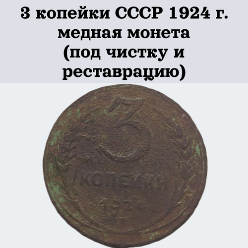 3 копейки СССР 1924 г. медная монета (под чистку и реставрацию)