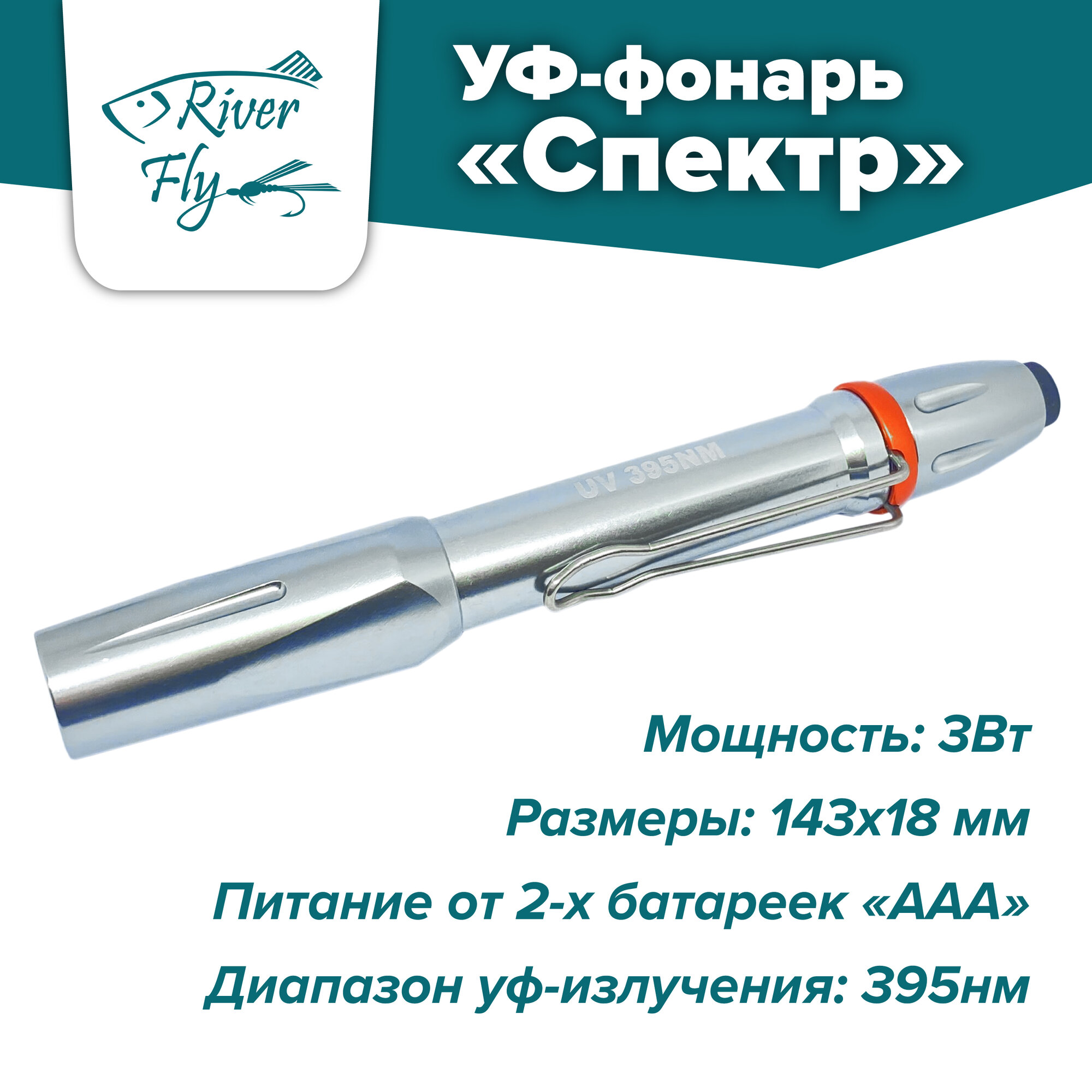 УФ-фонарь 395нм, 3Вт "Спектр" для изготовления рыболовных мушек для рыбалки