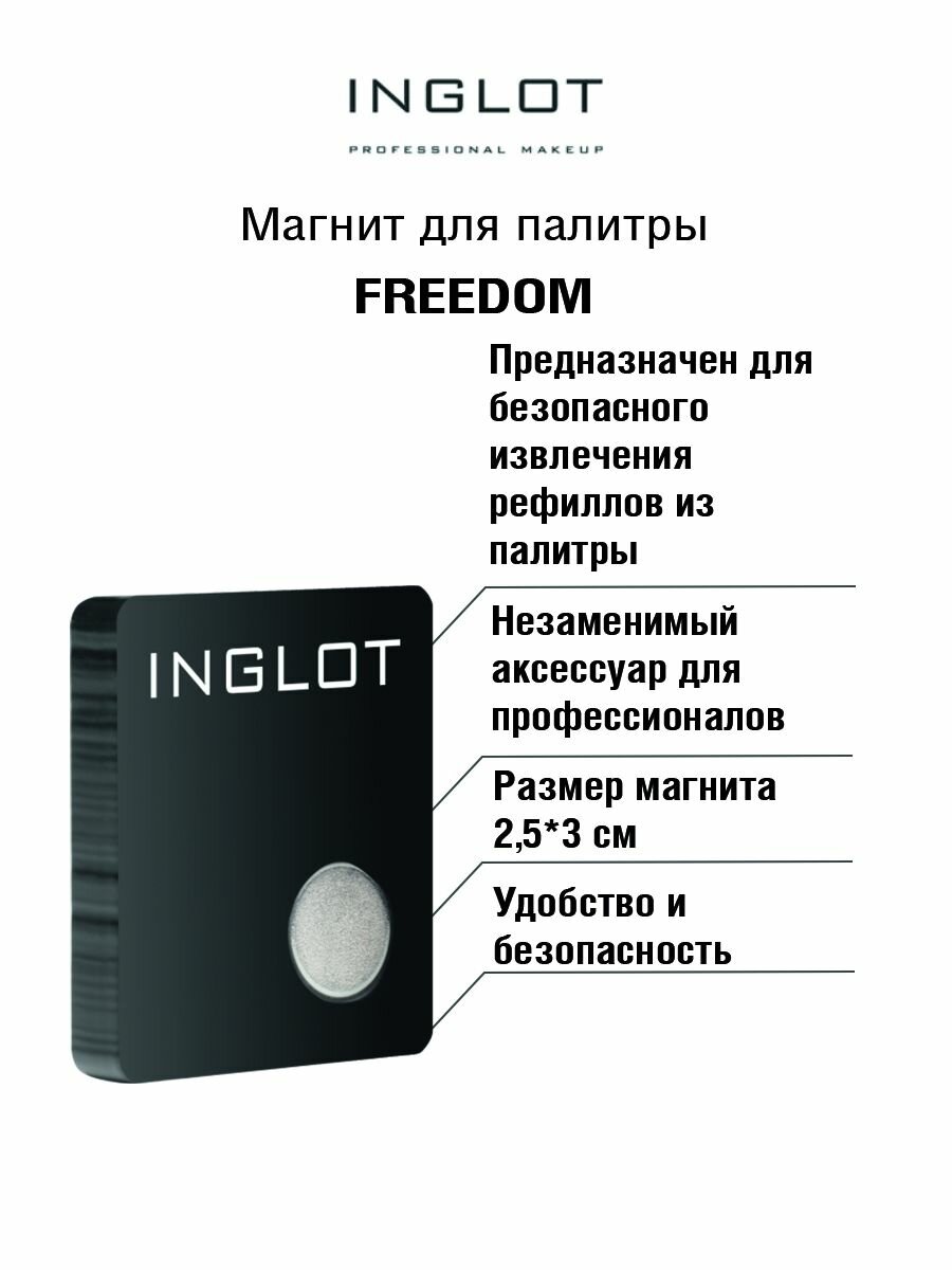 Магнит для палитры INGLOT Freedom system refill remover