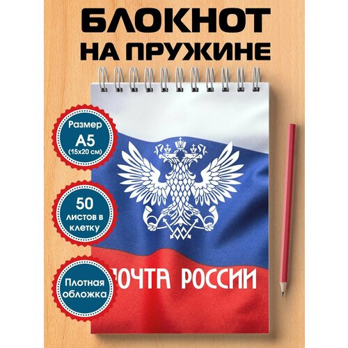 Блокнот Почта России