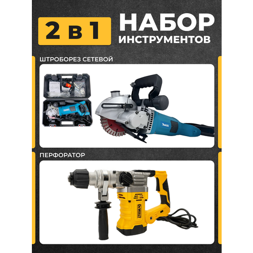 Штроборез + Перфоратор мощный перфоратор makita hr2470ft патрон sds plus уд 2 7дж 780вт кейс в комплекте