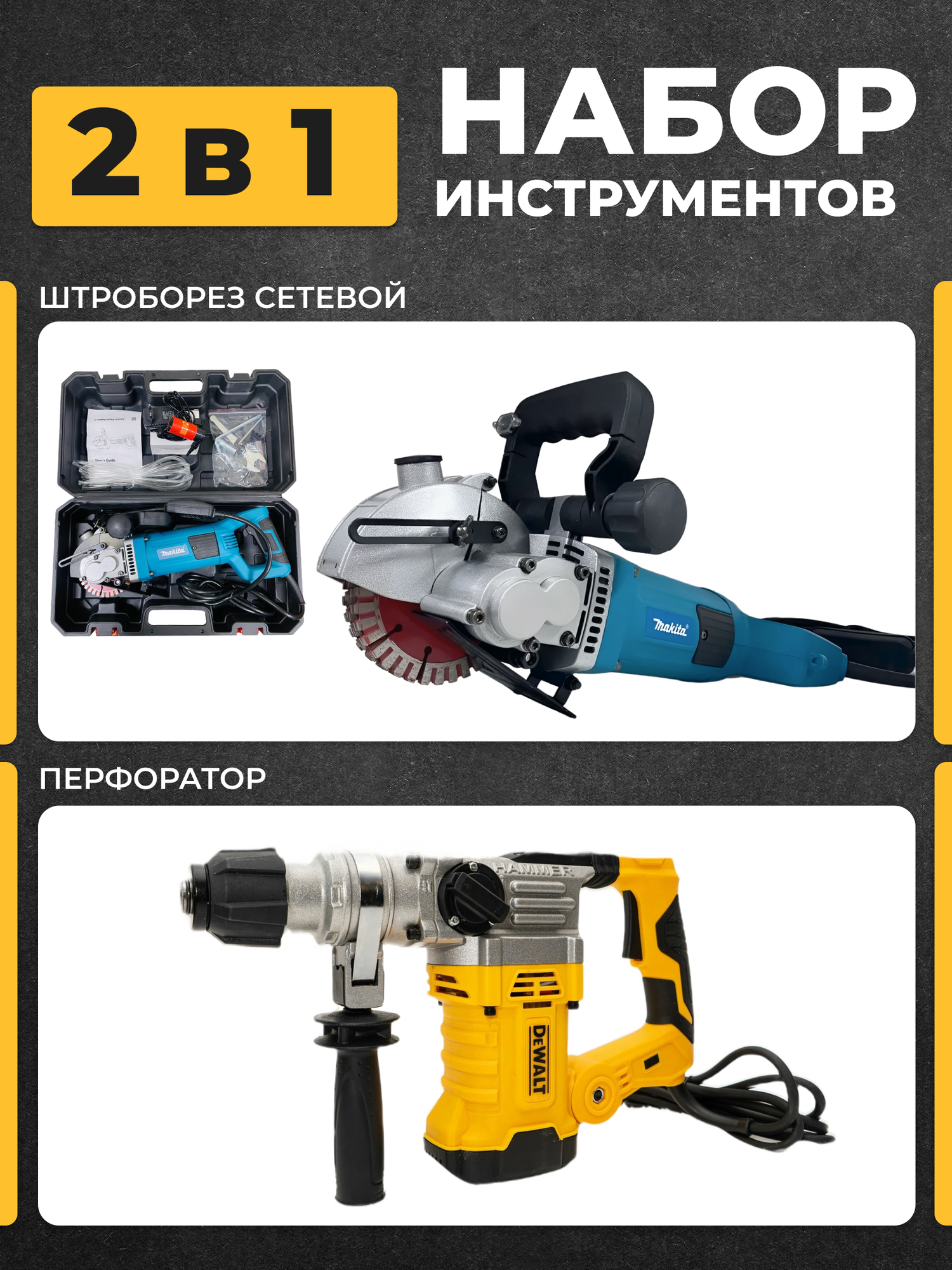 фото Штроборез + Перфоратор мощный