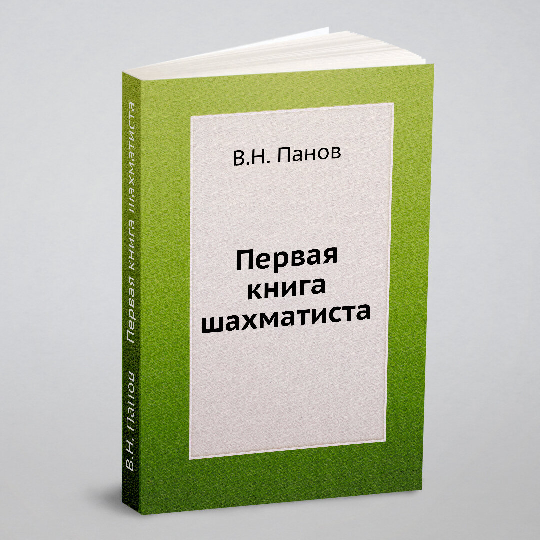 Первая книга шахматиста