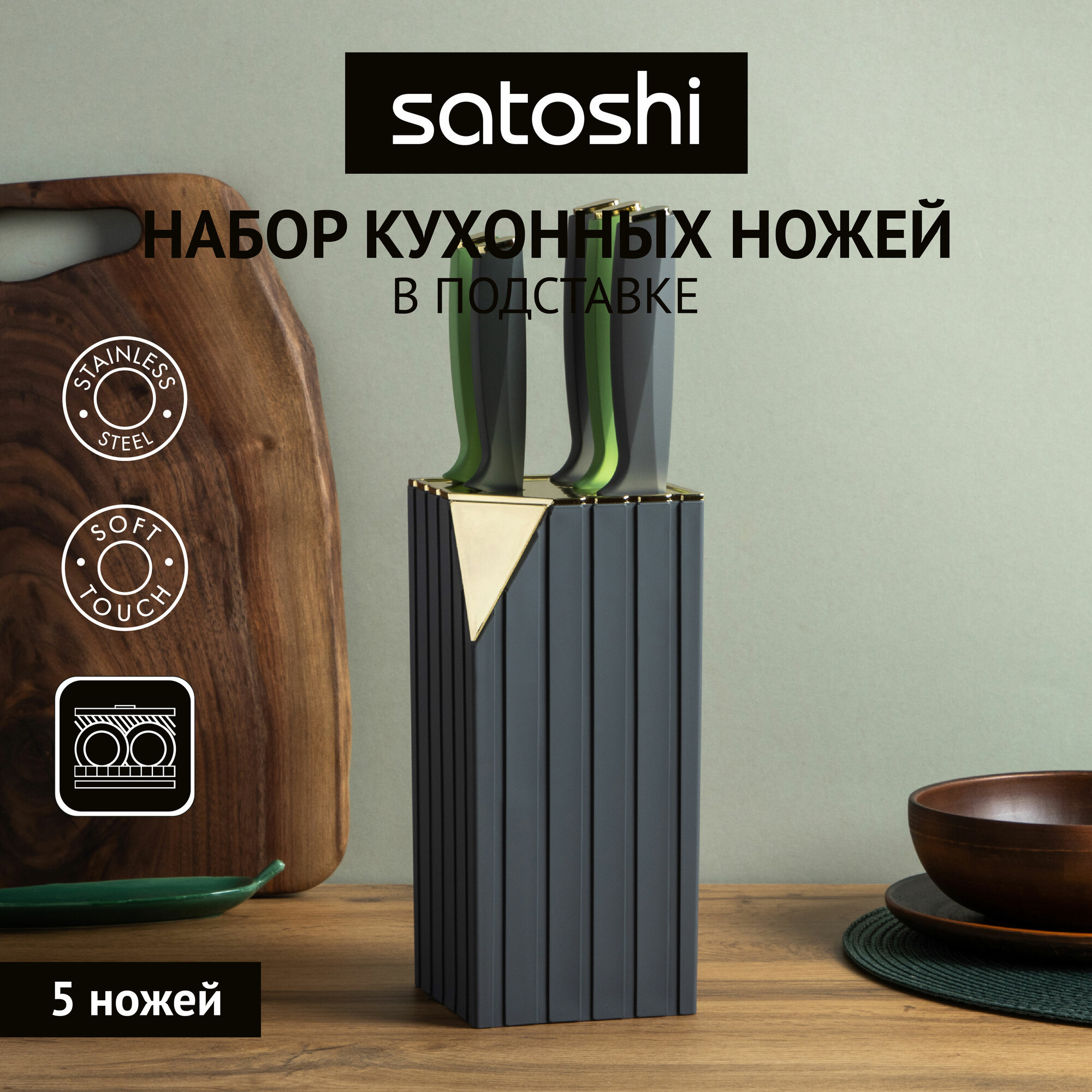 Ножи кухонные SATOSHI зеленый