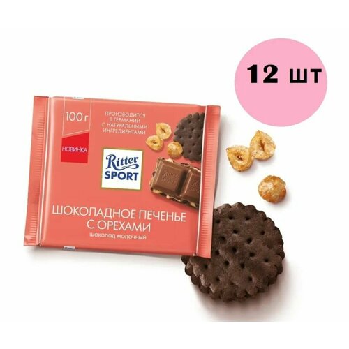 Шоколад Ritter Sport Шоколадное печенье с орехами, молочный, 12 шт по 100 гр