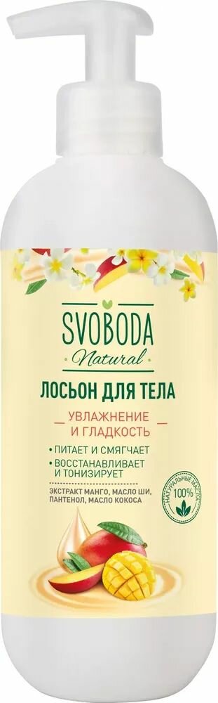 Svoboda Natural Лосьон для тела увлажнение и гладкость, 390 мл