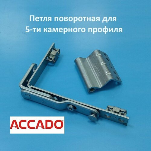 Accado Петля поворотная для 5-ти камерного профиля