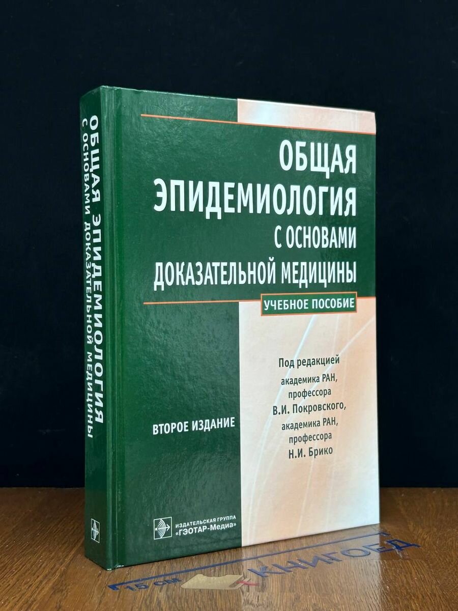 Общая эпидемология с основами доказательной медицины 2017