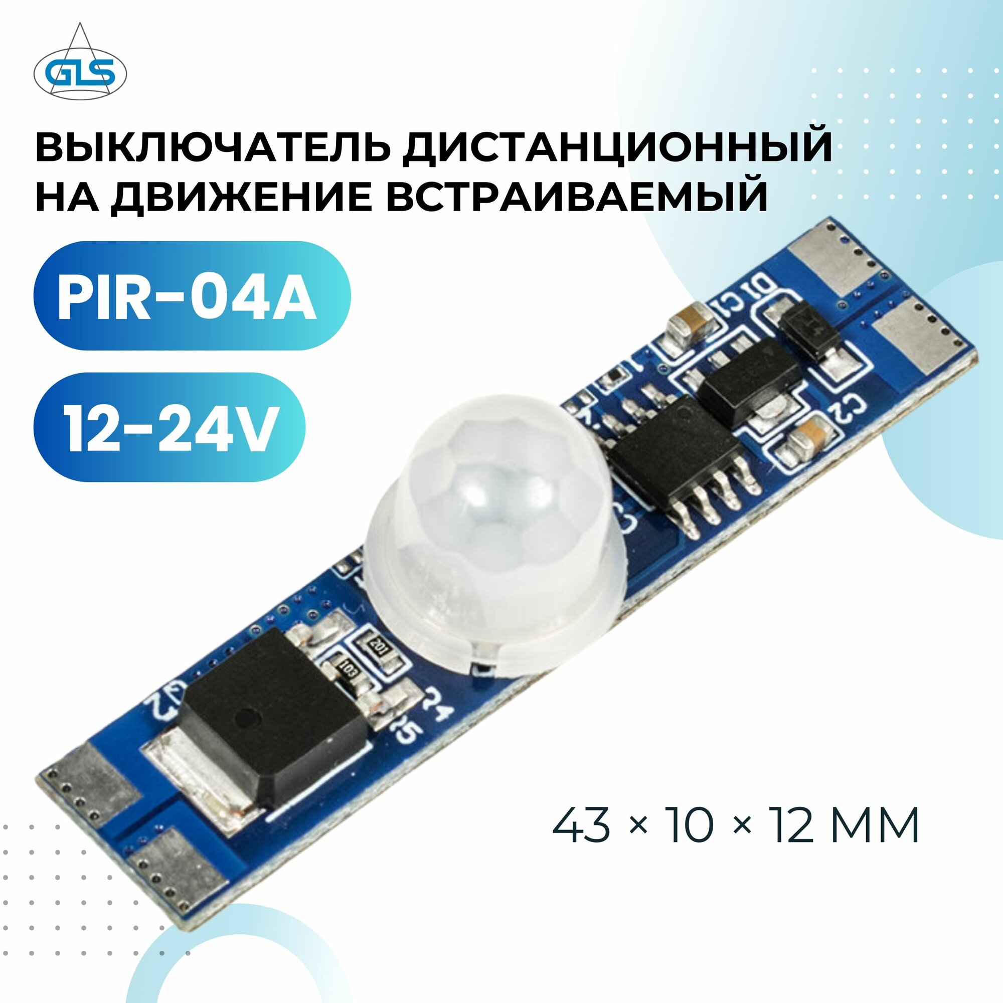 Датчик движения выключатель дистанционный на движение GLS 12-24V PIR-04A 24 м