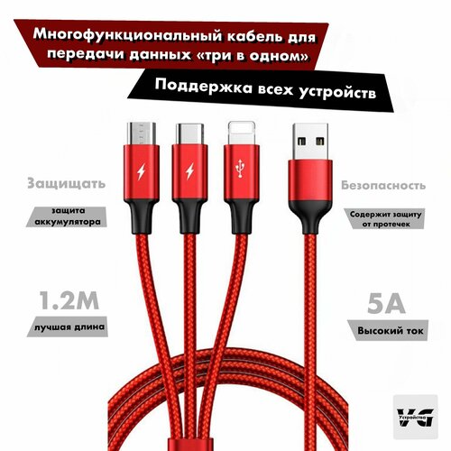 Кабель USB Type C 1.2 метра 5 A для зарядки 3 в 1 USB Type-C / Micro USB / Lightning . цвет красный