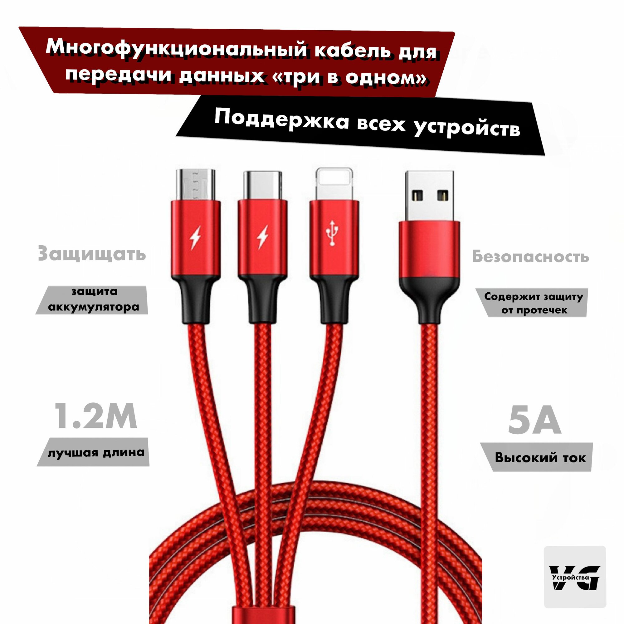 Кабель USB Type C 1.2 метра 5 A для зарядки 3 в 1 USB Type-C / Micro USB / Lightning . цвет красный