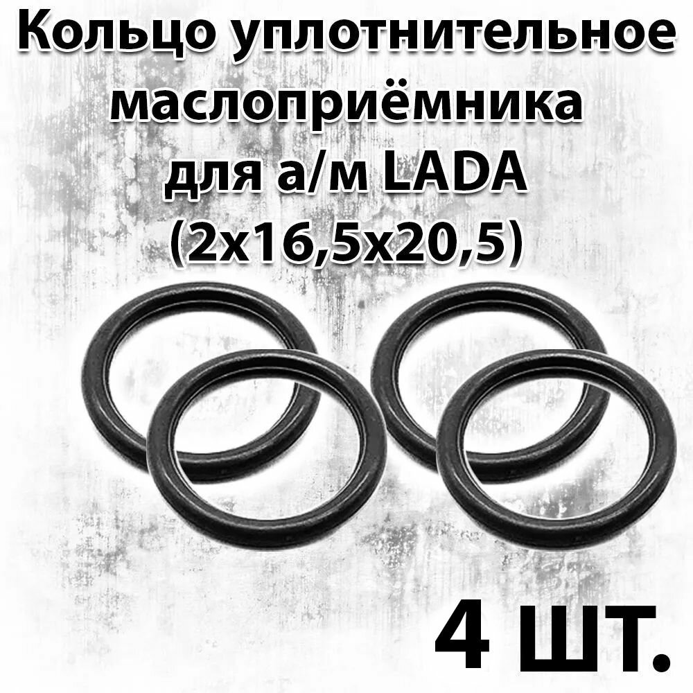 Комплект 4 шт. Кольцо уплотнительное маслоприёмника для а/м LADA (0165х205x2) (0165-205-2) FPM