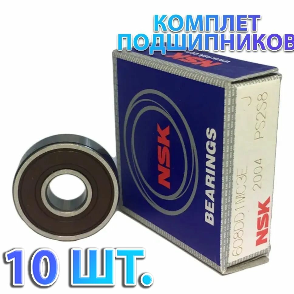 Комплект 10 шт. Подшипник 608DD (180018) 6082RS NSK Япония. Made in Indonesia