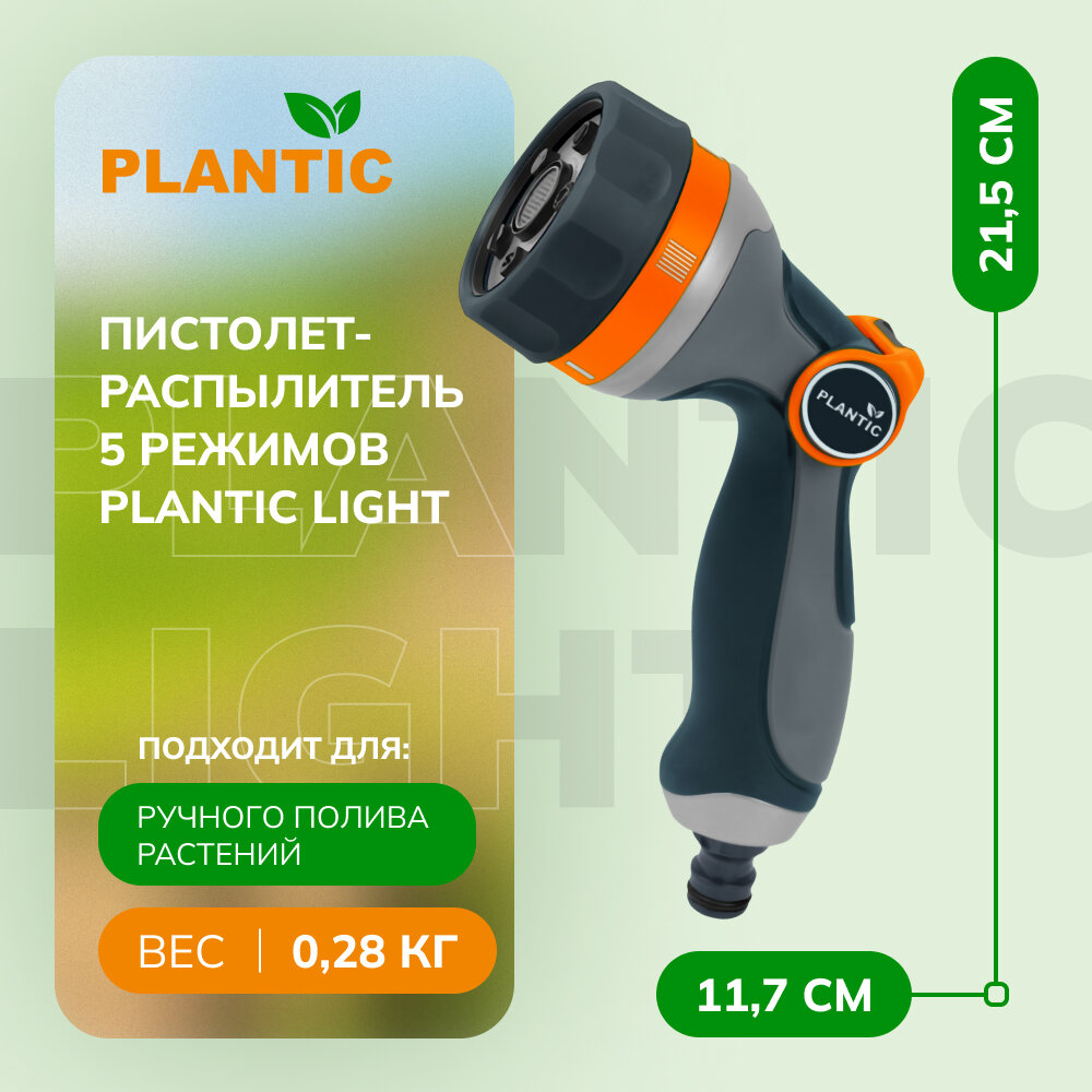 Пистолет-распылитель 5 режимов Plantic light