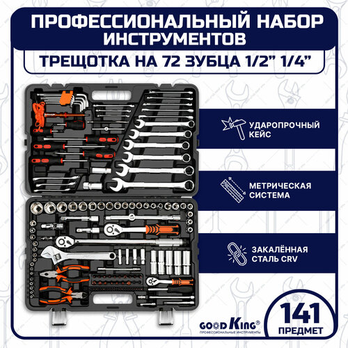 Для слесарных, ремонтных и точных работ GOODKING M-10141, 141 предм., черно-оранжевый, 2 уп.