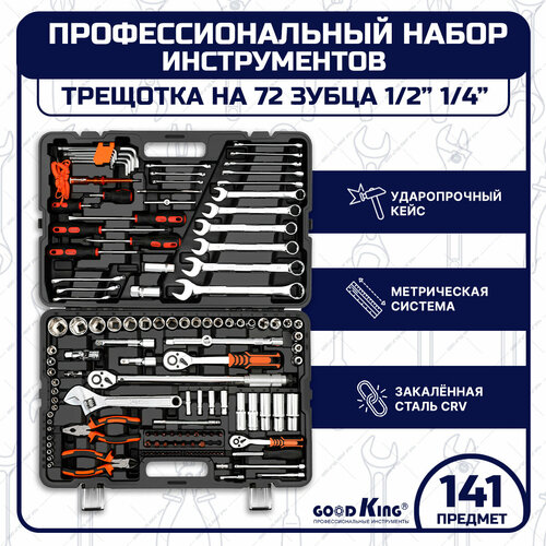 Для слесарных, ремонтных и точных работ GOODKING M-10141, 141 предм., черно-оранжевый, 2 уп. для слесарных ремонтных и точных работ goodking m 10086 86 предм черный