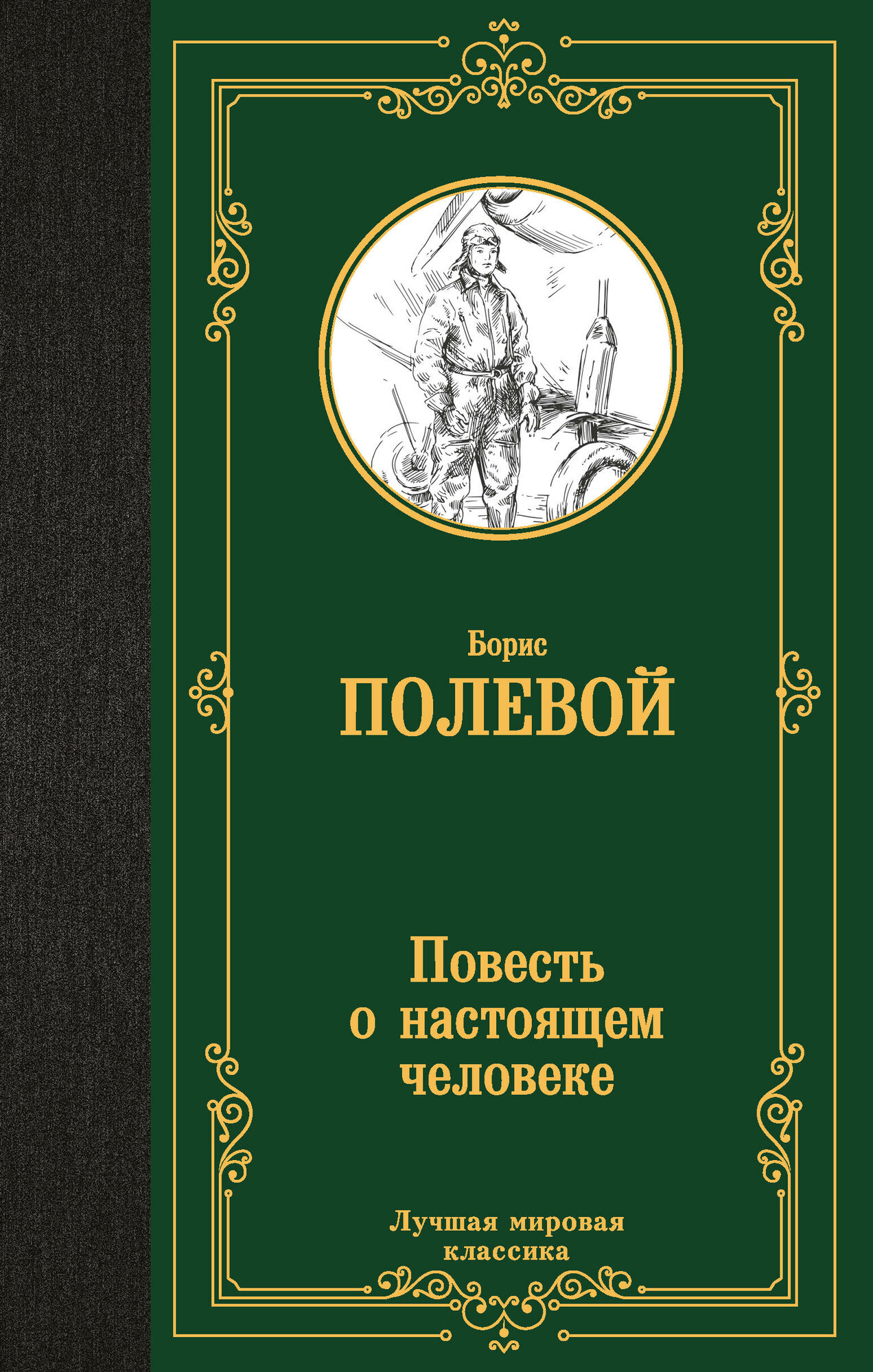 Повесть о настоящем человеке Полевой Б. Н.