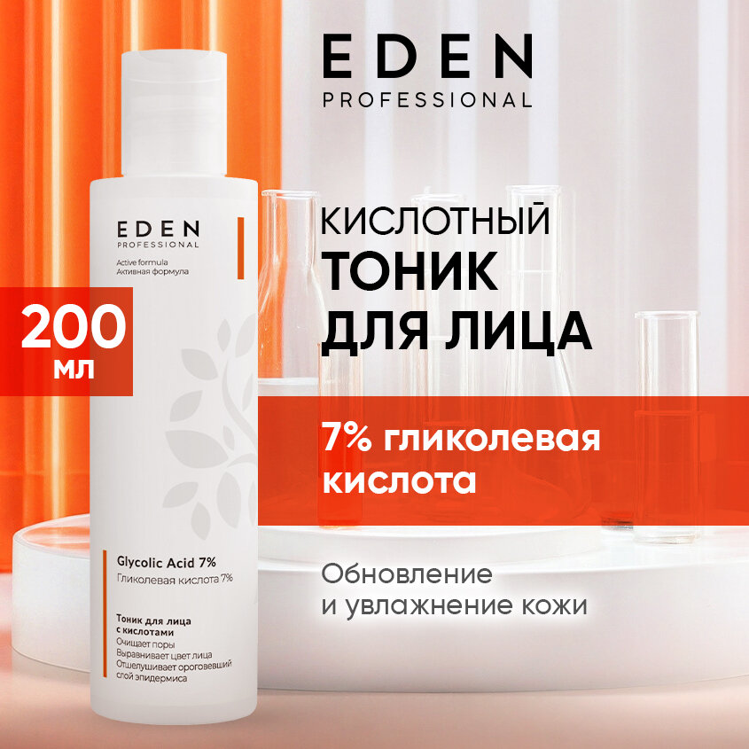Тоник для лица EDEN Professional кислотный с гликолевой кислотой 200 мл