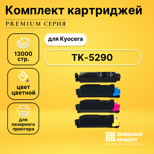 Набор картриджей DS TK-5290 Kyocera совместимый набор совместимых картриджей ds tk 8375