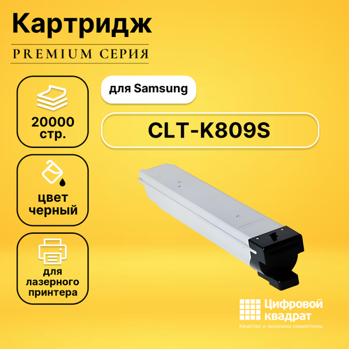 Картридж DS CLT-K809S Samsung черный совместимый картридж printlight clt k809s для samsung