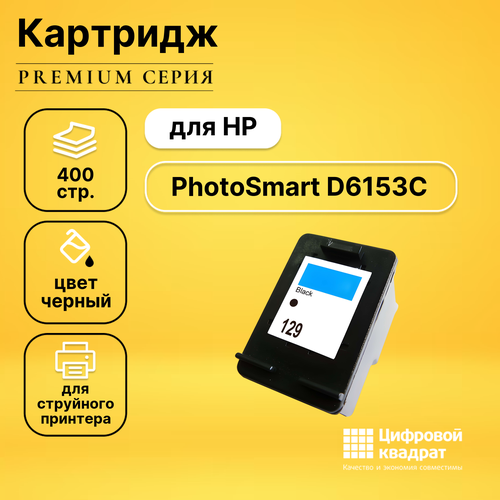 Картридж DS для HP D6153C