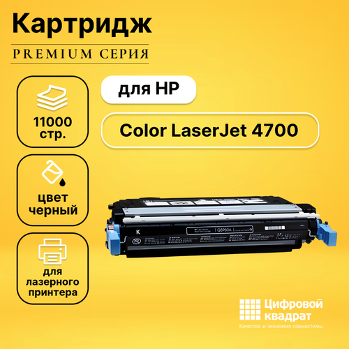 Картридж DS для HP 4700 совместимый картридж printlight q6460a q5950a черный для hp