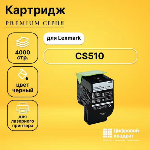 Картридж DS для Lexmark CS510 совместимый картридж printlight 708hk черный для lexmark