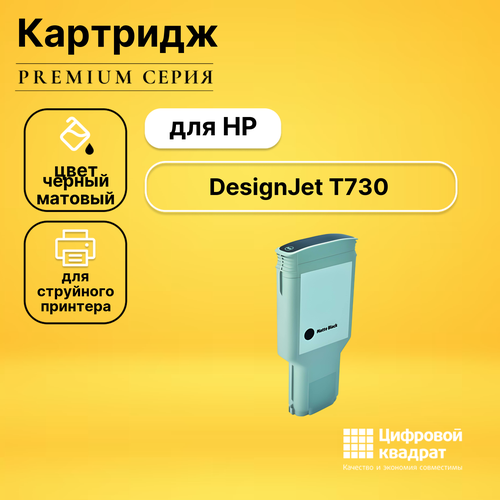 Картридж DS для HP DesignJet T730 совместимый