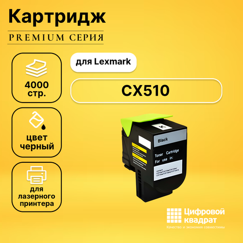 Картридж DS для Lexmark CX510 совместимый картридж ds 80c8hk0 808hk черный