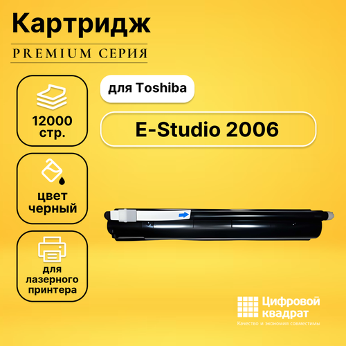 Картридж DS для Toshiba E-Studio 2006 совместимый