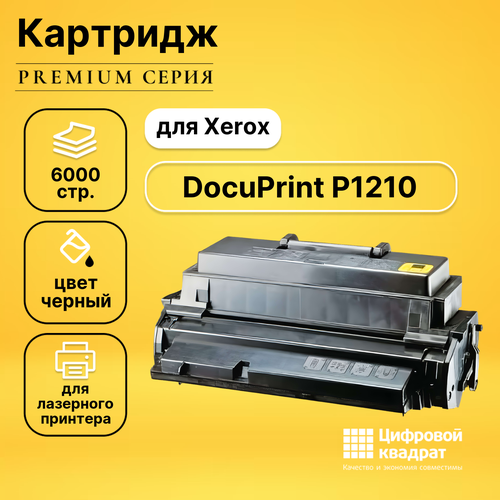 Картридж DS для Xerox DocuPrint P1210 совместимый