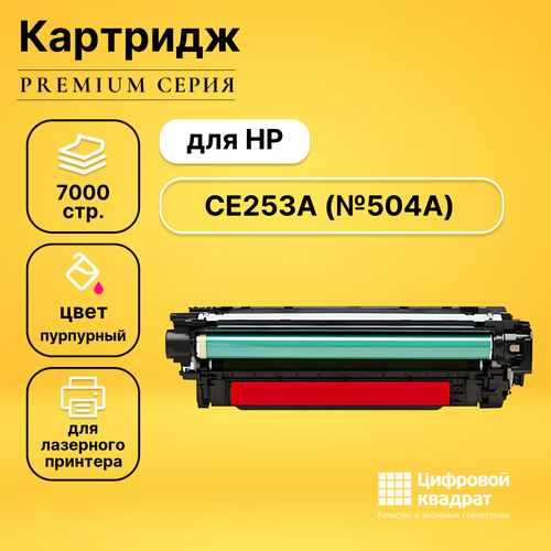 картридж hp ce253a 7000 стр пурпурный Картридж DS CE253A HP 504A пурпурный совместимый